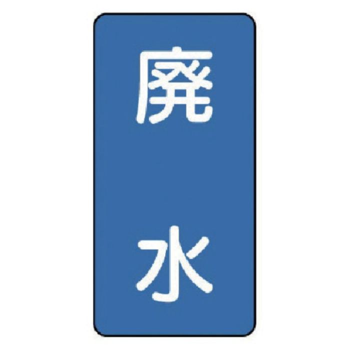 ユニット　配管ステッカー　廃水(極小)　アルミ　60×30　10枚組
