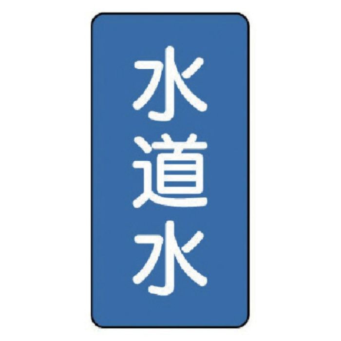 ユニット　配管ステッカー　水道水(大)　アルミ　150×80　10枚組