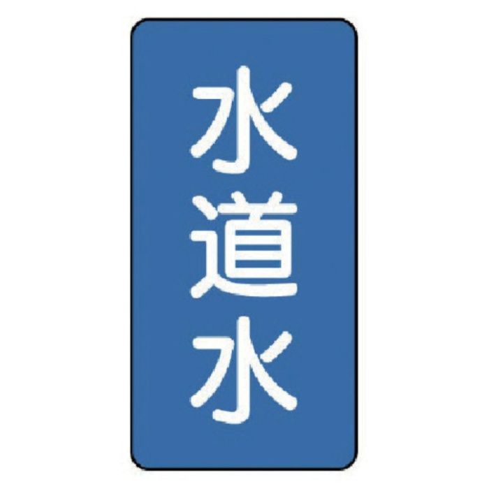 ユニット　配管ステッカー　水道水(極小)　アルミ　60×30　10枚組