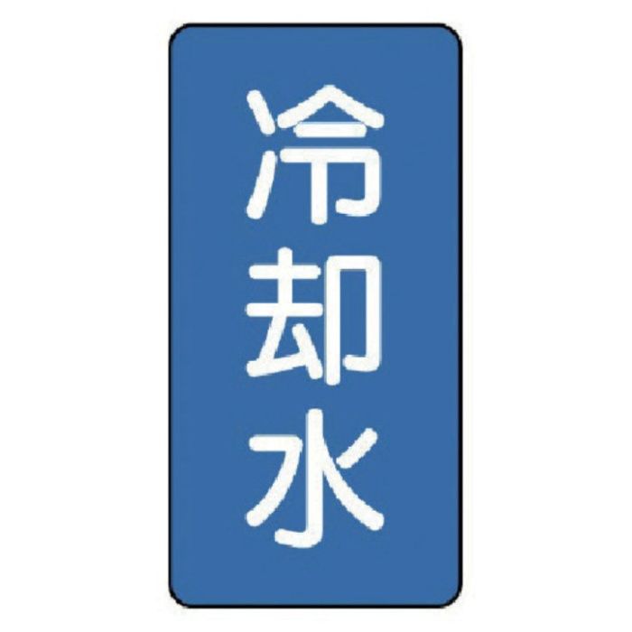 ユニット　配管ステッカー　冷却水(中)　アルミ　120×60　10枚組