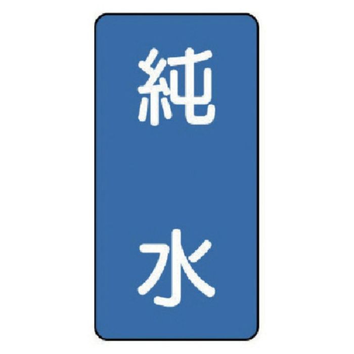 ユニット　配管ステッカー　純水(極小)　アルミ　60×30　10枚組