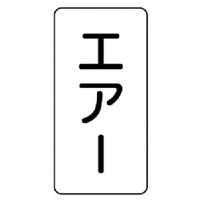 ユニット　配管ステッカー　エアー(小)　アルミ　80×40　10枚組