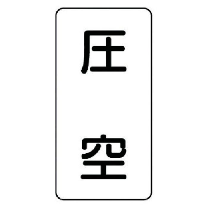 ユニット　配管ステッカー　圧空(中)　アルミ　120×60　10枚組