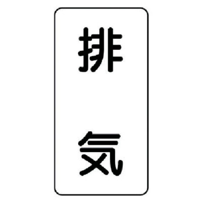 ユニット　配管ステッカー　排気(小)　アルミ　80×40　10枚組