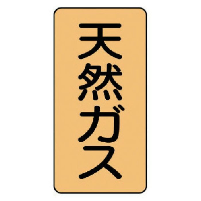 ユニット　配管ステッカー　天然ガス(小)　アルミ　80×40　10枚組