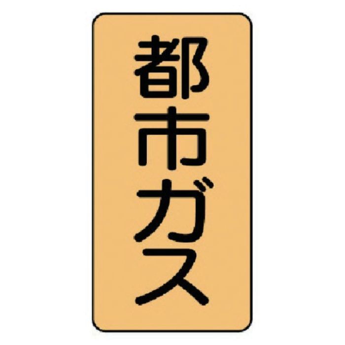ユニット　配管ステッカー　都市ガス(極小)　アルミ　60×30　10枚組