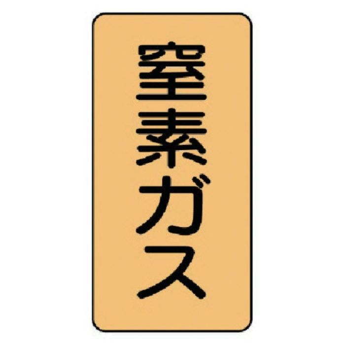 ユニット　配管ステッカー　窒素ガス(中)　アルミ　120×60　10枚組