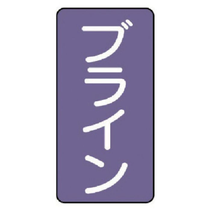 ユニット　配管ステッカー　ブライン(極小)　アルミ　60×30　10枚組