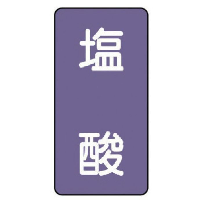 ユニット　配管ステッカー　塩酸(中)　アルミ　120×60　10枚組