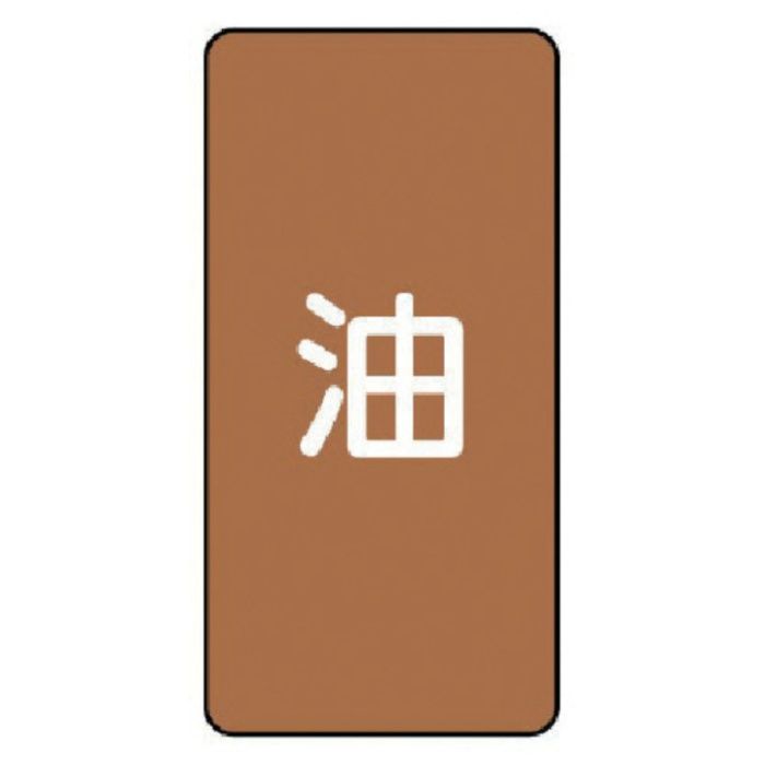 ユニット　配管ステッカー　油(極小)　アルミ　60×30　10枚組