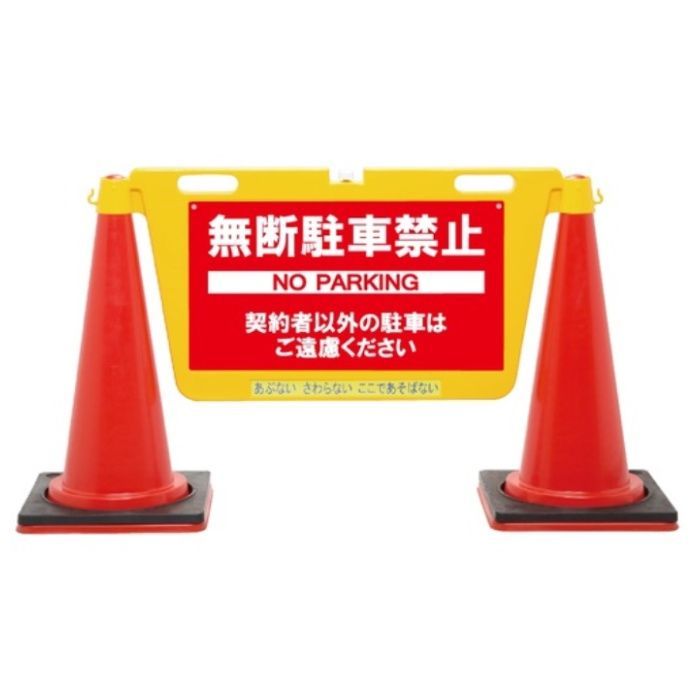 Reelex　三角コーン用表示板　BIGバリアボード