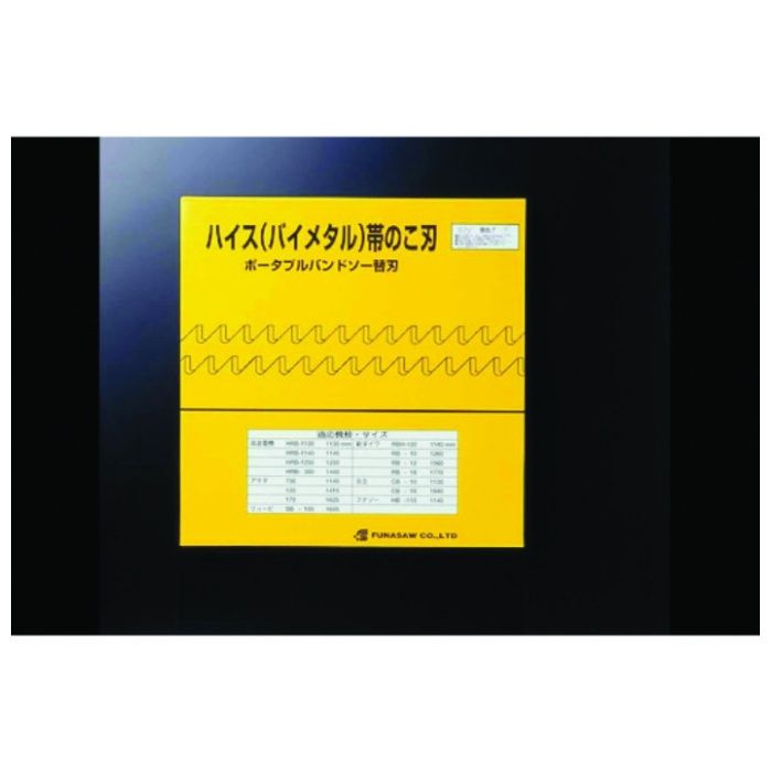 FUNASAW　ポータブルバンドソーBIM13X14X1770X0.65　14山