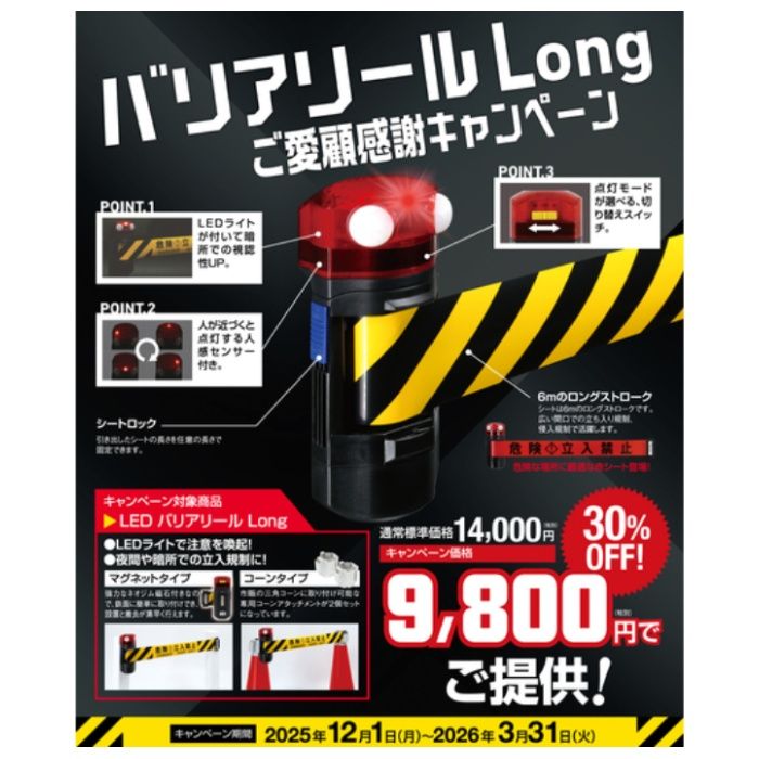 Reelex　【キャンペーン】2026年3月31日まで特別価格　LEDバリアリールコーンタイプ　危険立入禁止