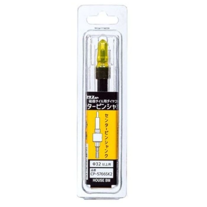 ハウスB.M　磁器タイル用ダイヤコアビット用センターピンシャンク