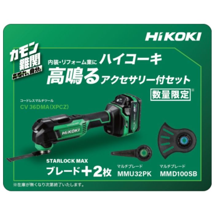 HiKOKI　コードレスマルチツール　36V　MV電池搭載品　特別限定仕様品