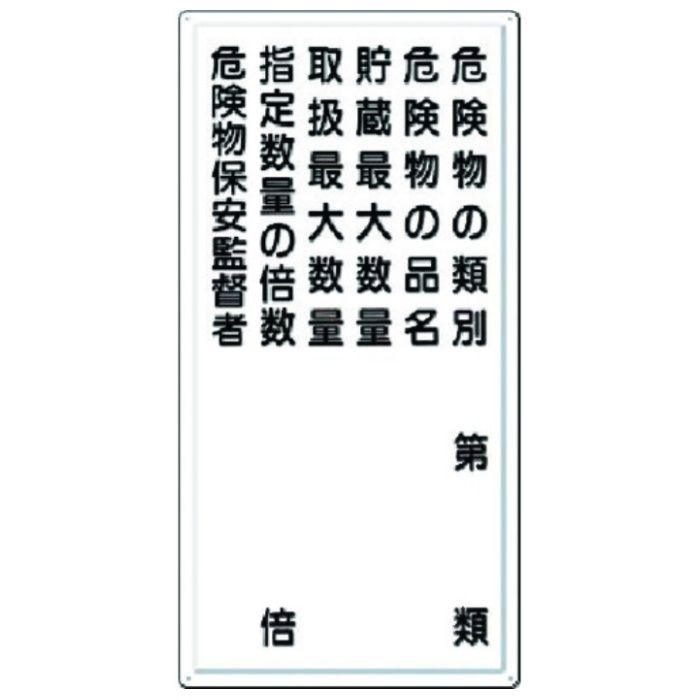 つくし　消防標識　危険物の類別〜危険物保安監督者