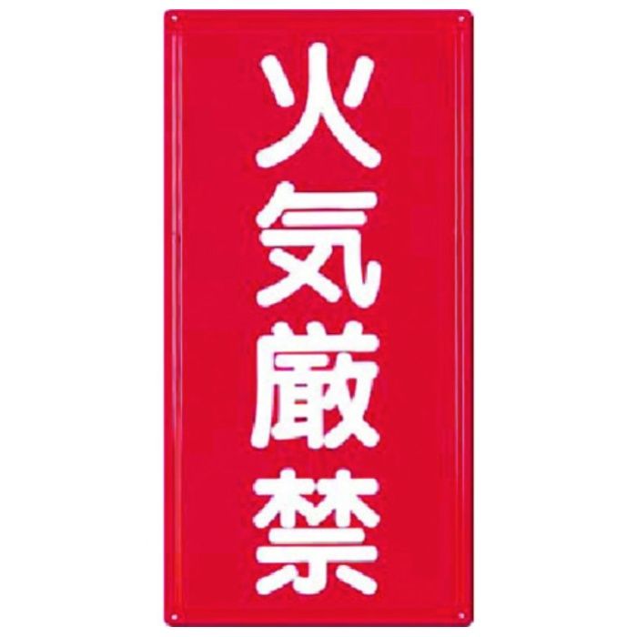 つくし　消防標識　火気厳禁