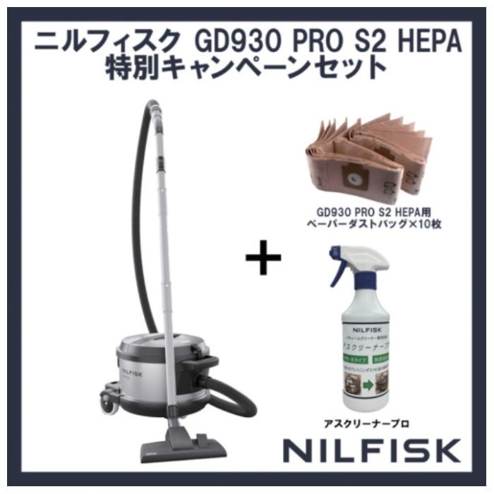 Nilfisk　【数量限定】　業務用掃除機　GD930　PRO　S2　HEPA+専用ダストバッグ+専用洗剤
