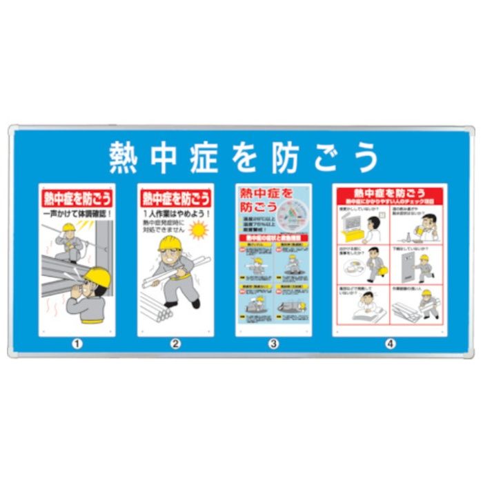 ユニット　【売切廃番】ユニパネセット　熱中症を防ごう