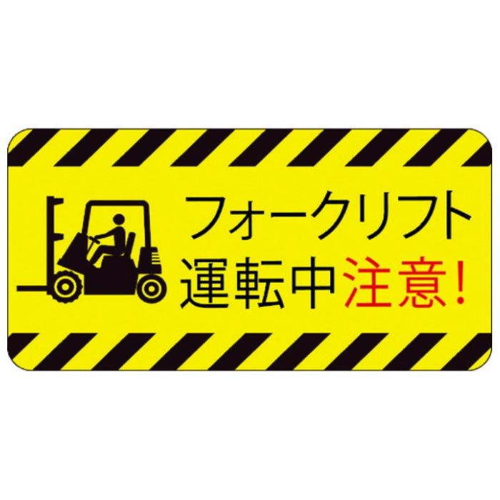 3M　【売切廃番】コマーシャル・パーキング・グラフィックス2　フォークリフト運転中注意
