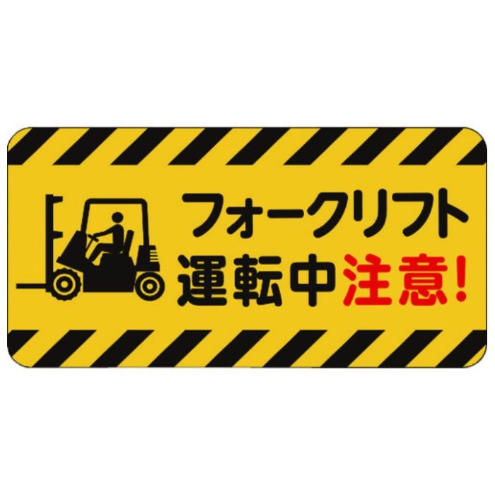 3M　コマーシャル・パーキング・グラフィックス3　500x1000mm　フォークリフト運転中注意