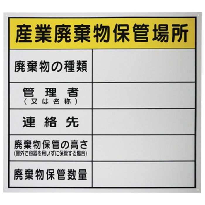 セーフラン　廃棄物保管場所標識　『産業廃棄物保管場所』PP　600×600mm