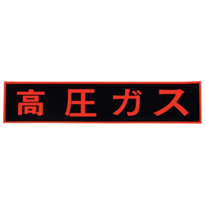 セーフラン　ガス関係標識(ステッカー)　高圧ガス　蛍光オレンジ　110×510mm