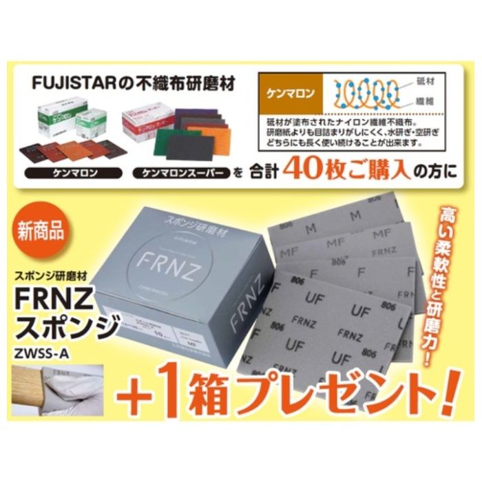 三共　ケンマロンスーパーVF　40枚+FRNZスポンジ研磨材ZWSS-A　SF　10枚