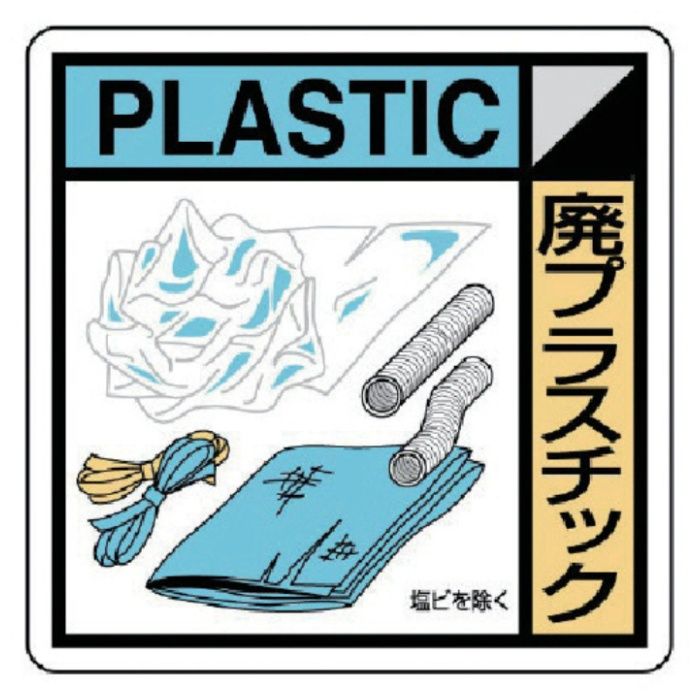 ユニット　建設副産物分別標識　廃プラスチック　エコユニボード　400×400