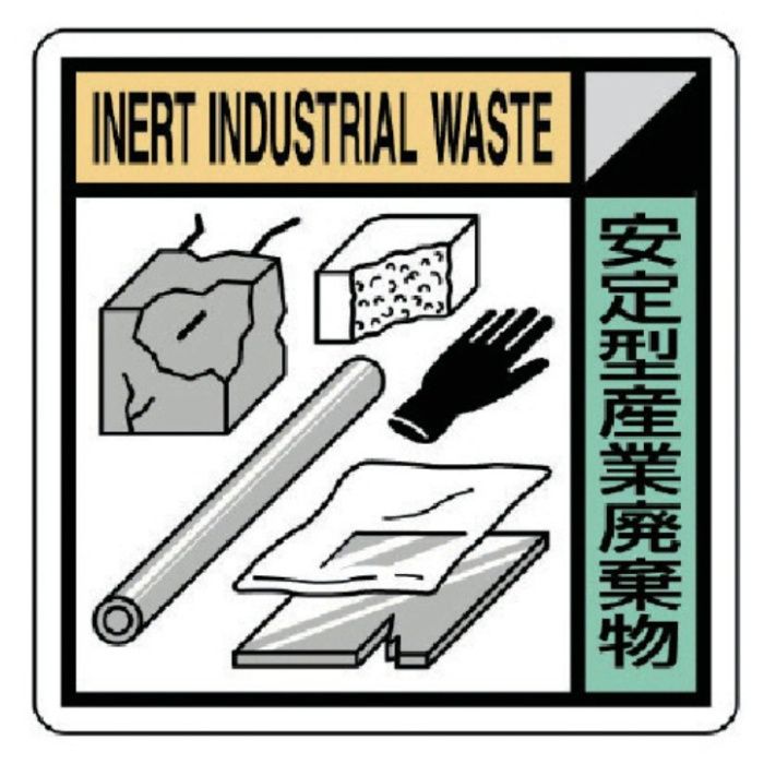 ユニット　建設副産物分別標識　安定型産業廃棄物　400×400