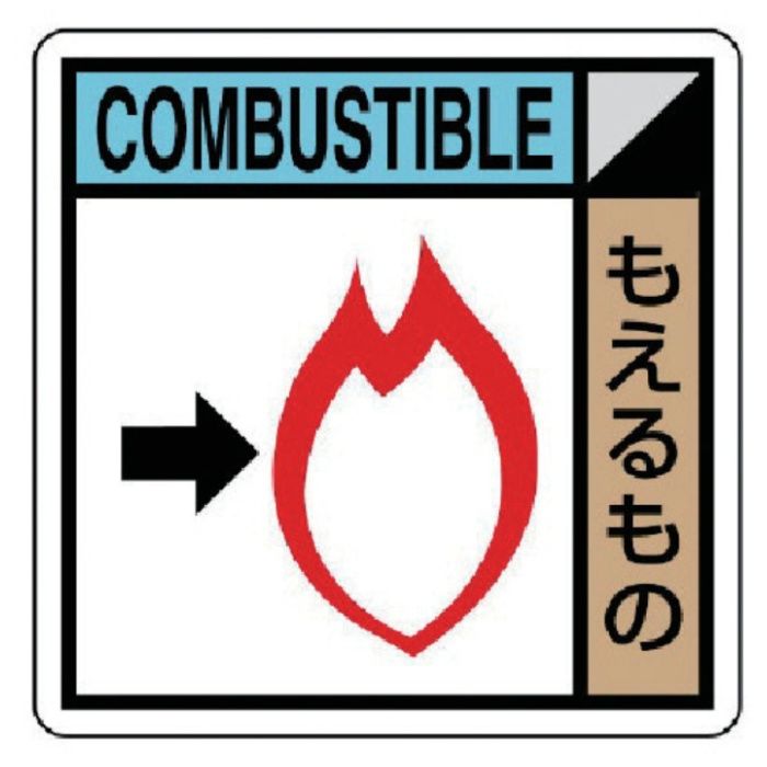ユニット　建設副産物分別標識　もえるもの　エコユニボード　400×400