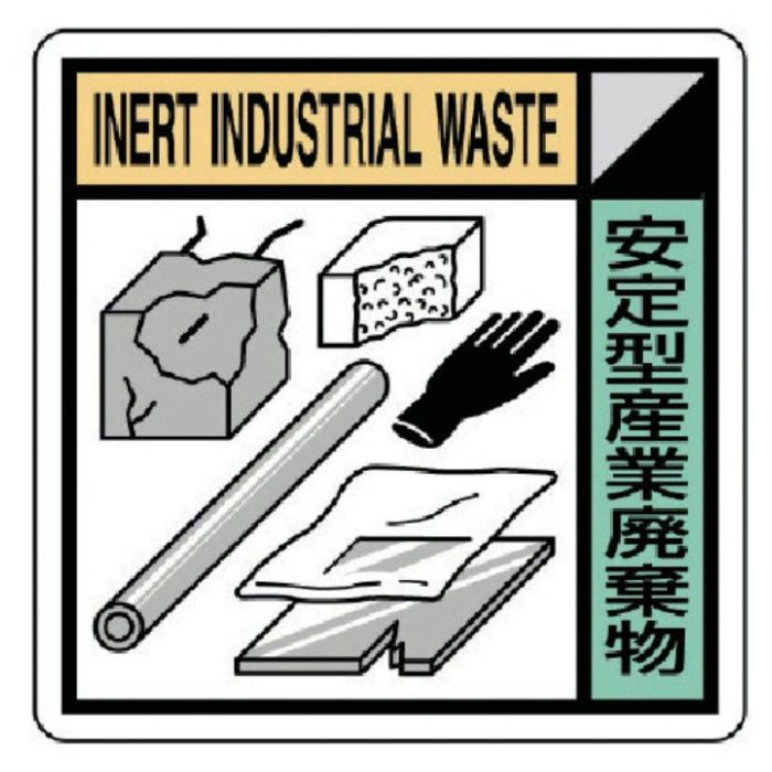 ユニット　建設副産物分別標識　安定型産業廃棄物　300×300