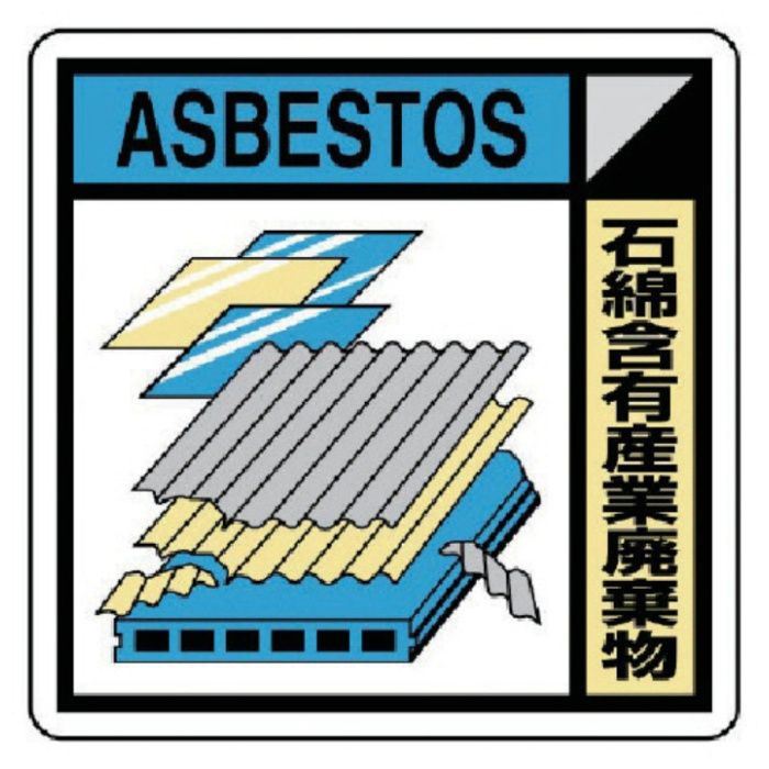 ユニット　建築業協会統一標識　石綿含有産業廃棄物　300×300