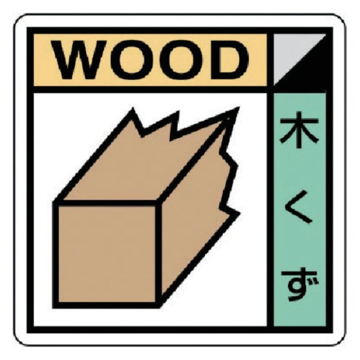 ユニット　建築業協会統一標識　木くず　PVCステッカー　200×200
