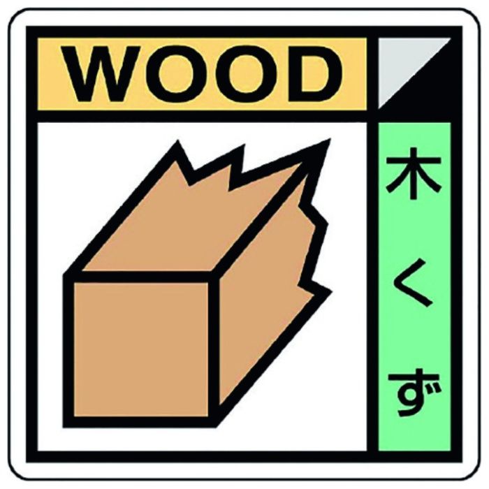 ユニット　建築業協会統一標識　木くず(2枚1組)