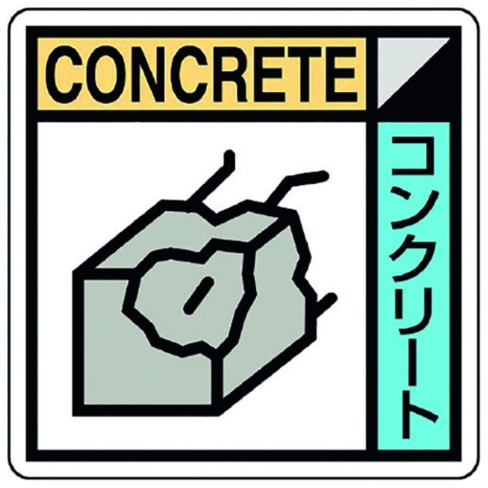 ユニット　建築業協会統一標識コンクリー(2枚1組)