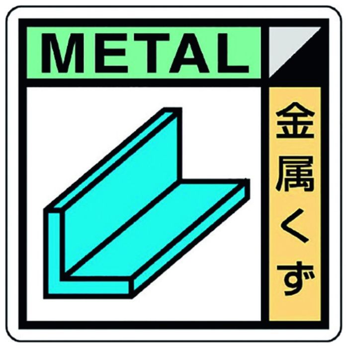 ユニット　建築業協会統一標識　金属くず(2枚1組)