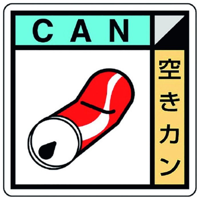 ユニット　建築業協会統一標識空きカン(2枚1組)
