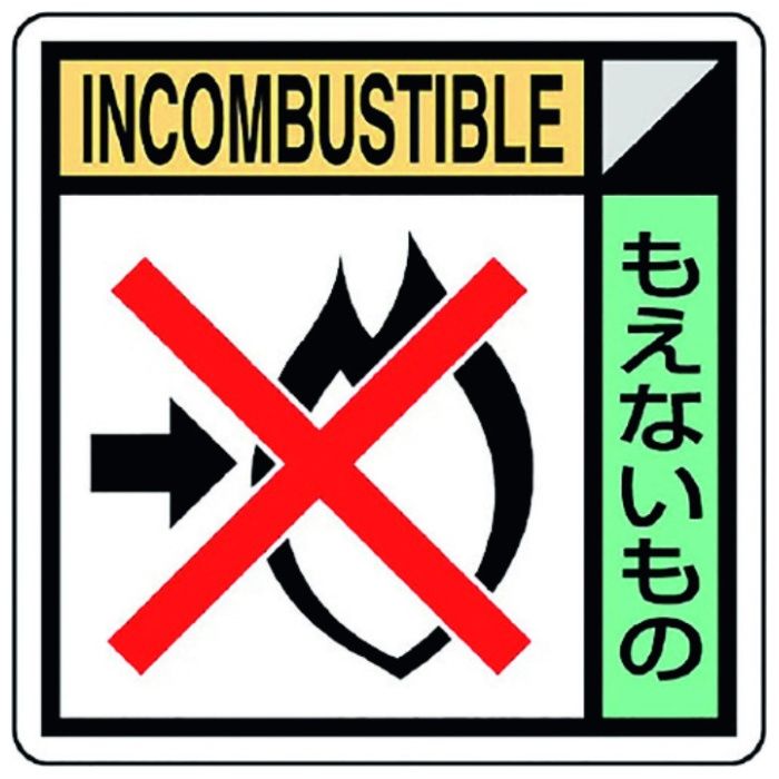 ユニット　建築業協会統一標識もえないも(2枚1組)