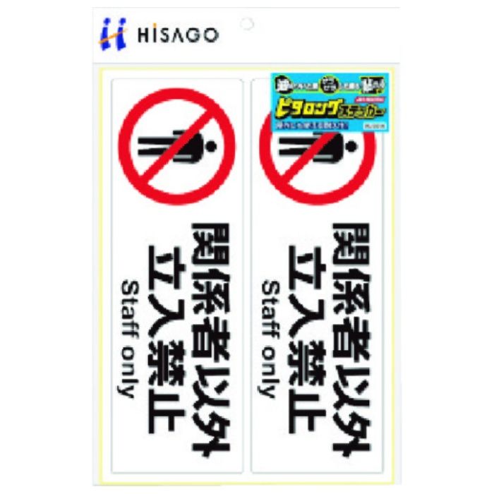 HISAGO　ピタロングステッカー　関係者以外立入禁止　A4　2面
