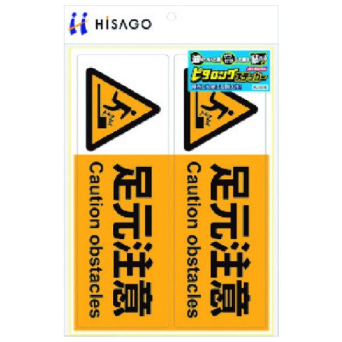 HISAGO　ピタロングステッカー　足元注意　A4　2面
