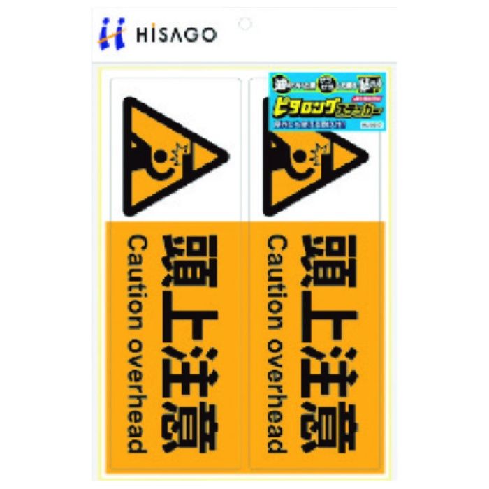 HISAGO　ピタロングステッカー　頭上注意　A4　2面