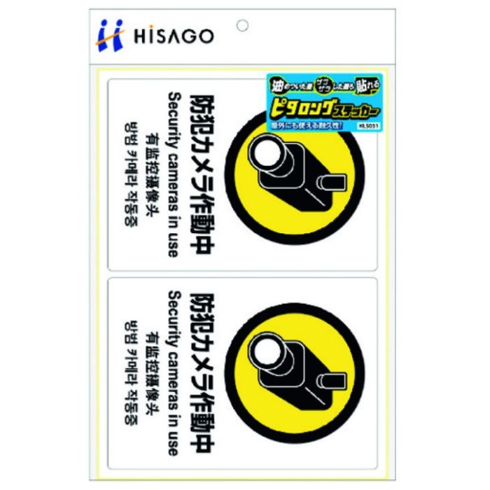 HISAGO　ピタロングステッカー　防犯カメラ　A4　2面