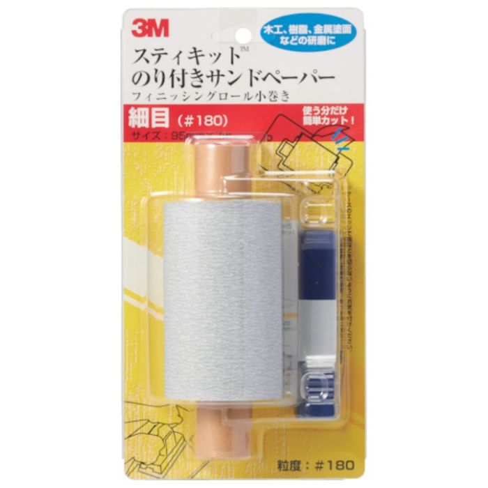 3M　スティキット　フィニッシングロール　小巻き　細目　#180