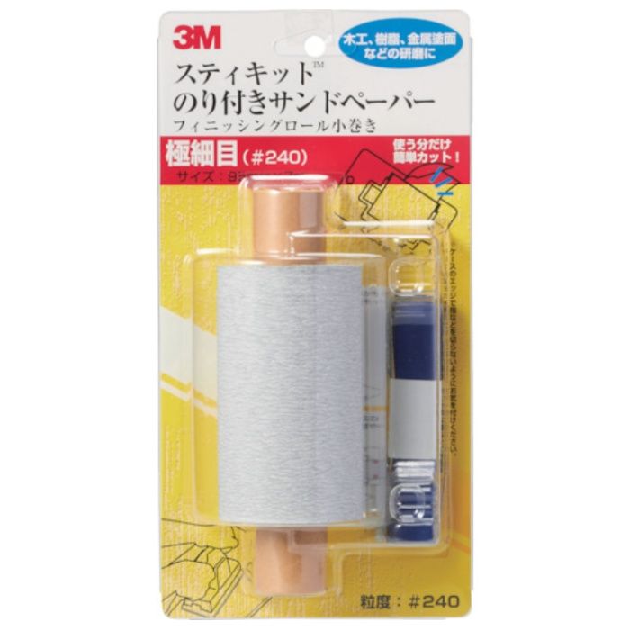 3M　スティキット　フィニッシングロール　小巻き　極細目　#240