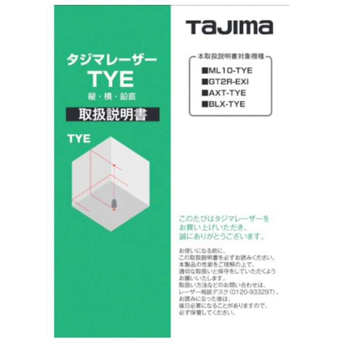 タジマ　レーザー部品140685　取扱説明書