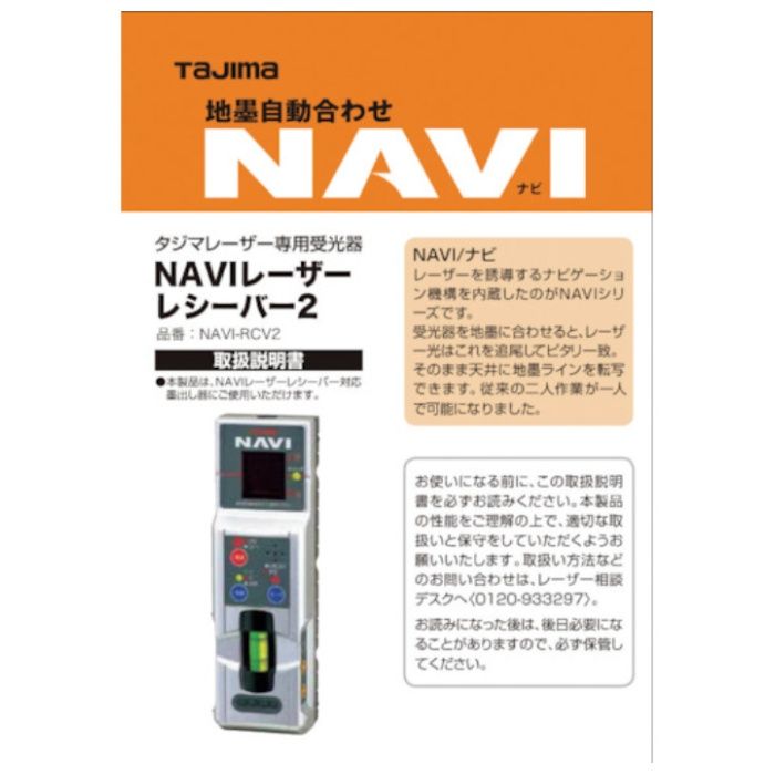 タジマ　レーザー部品140708　NAVI-RCV2取説/保証書