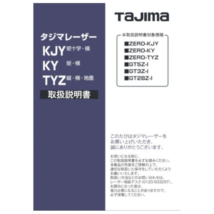 タジマ　レーザー部品140715　取扱説明書