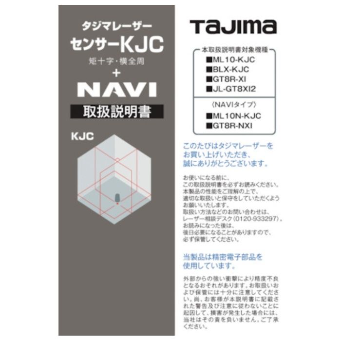 タジマ　レーザー部品140722　取扱説明書
