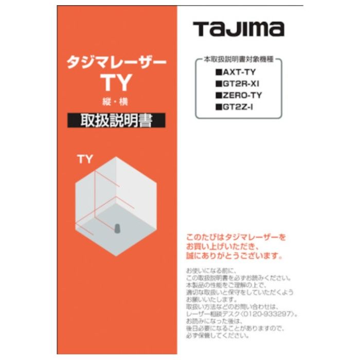 タジマ　レーザー部品140739　取扱説明書
